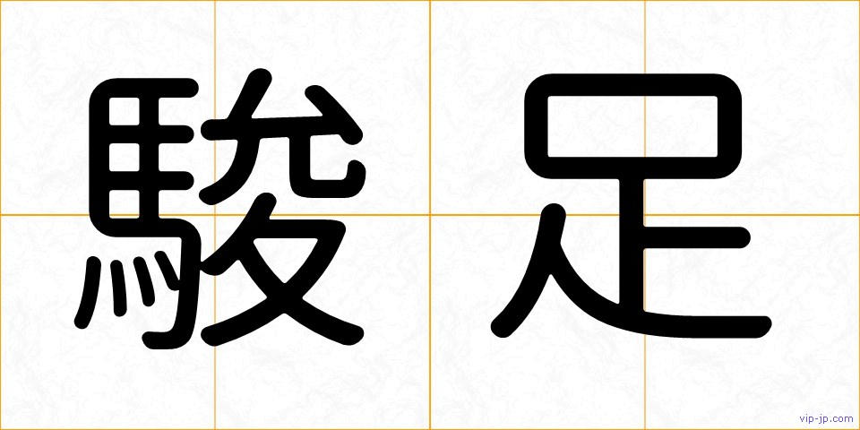 駿足の画像