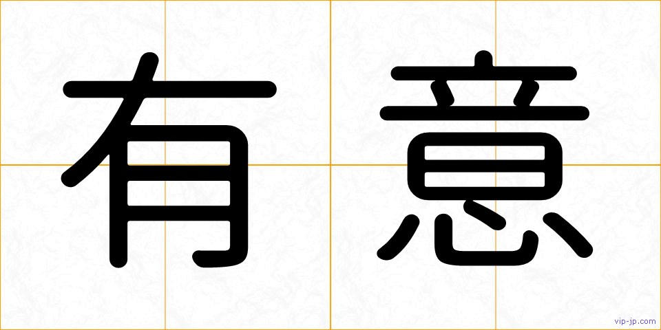 有意の画像