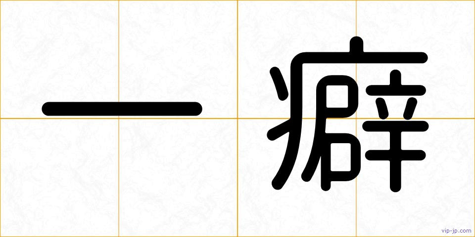 一癖の画像