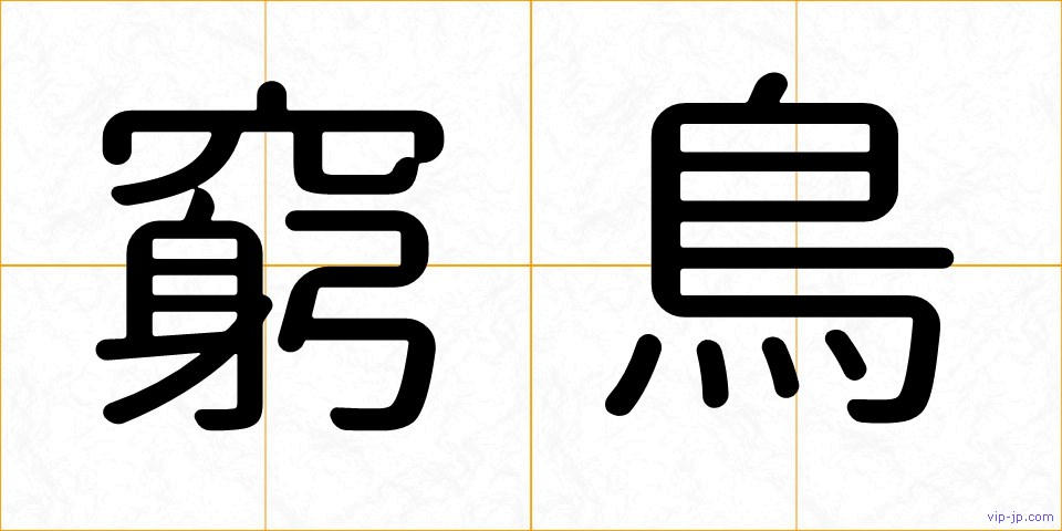 窮鳥の画像