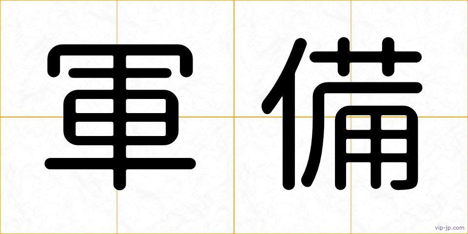 軍備の画像