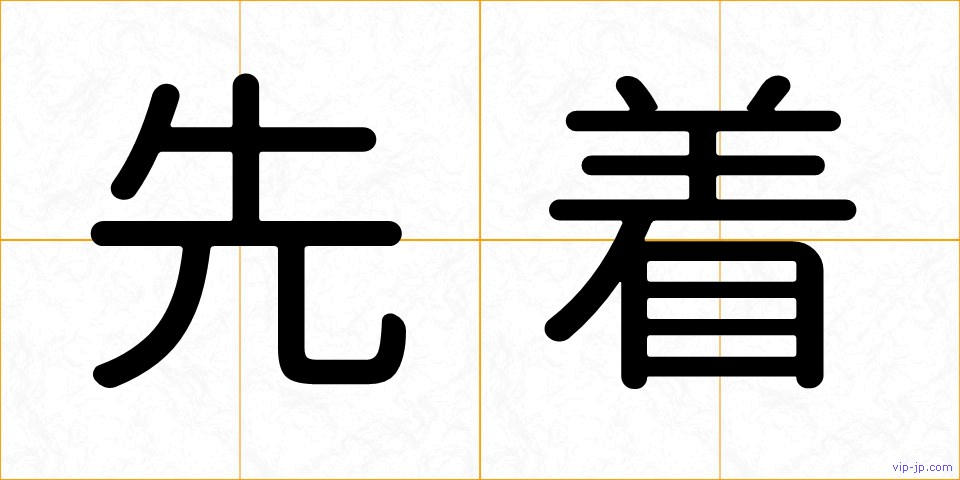 先着の画像