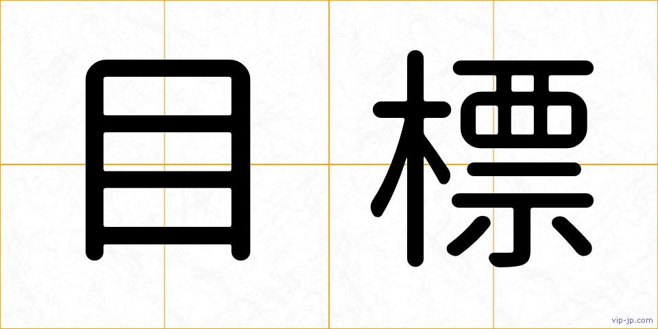 目標の画像