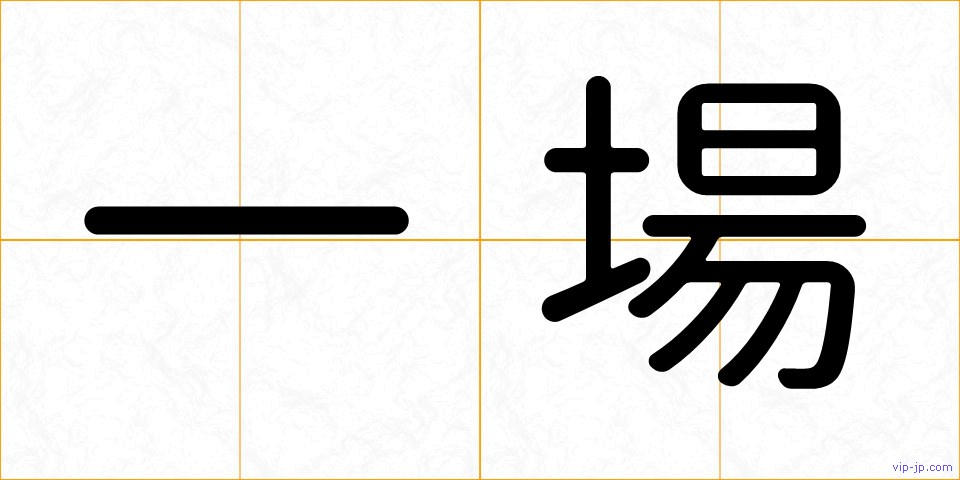 一場の画像