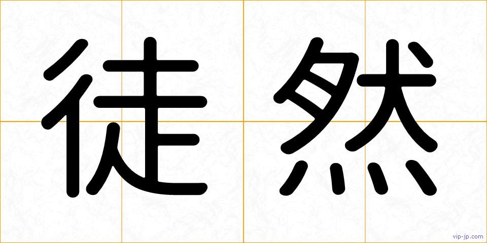 徒然の画像