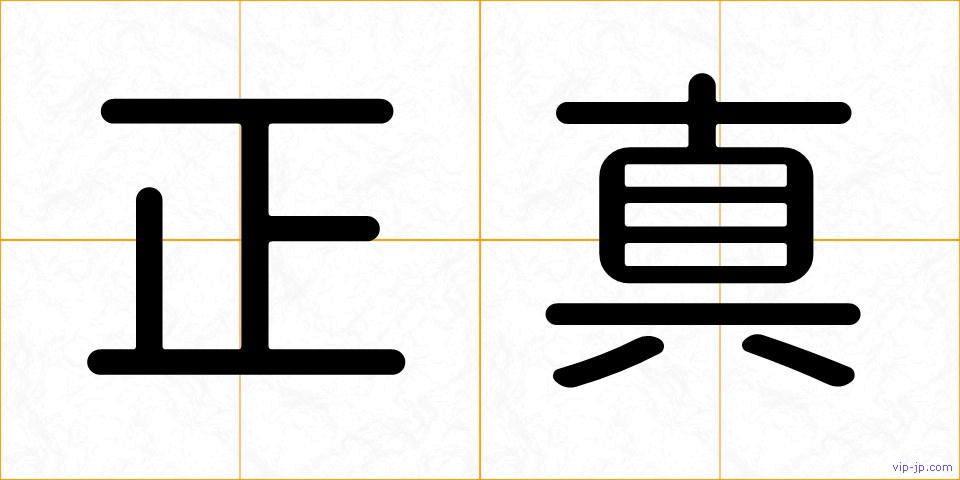 正真の画像