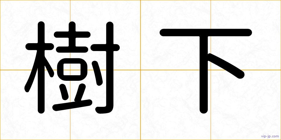樹下の画像