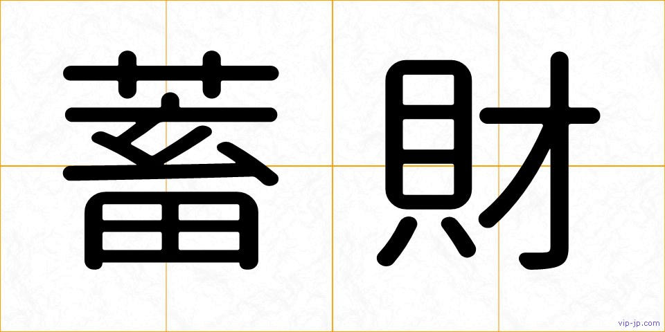 蓄財の画像