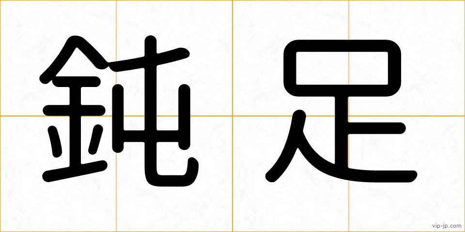 鈍足の画像