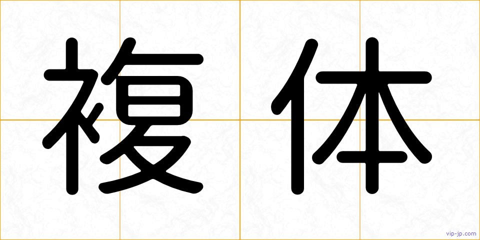 複体の画像