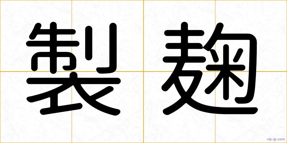 製麹の画像