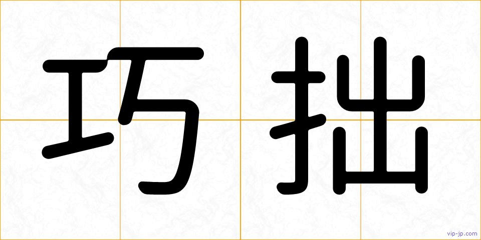 巧拙の画像