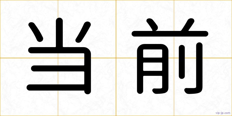 当前の画像