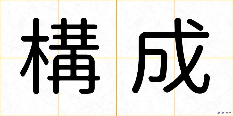 構成の画像