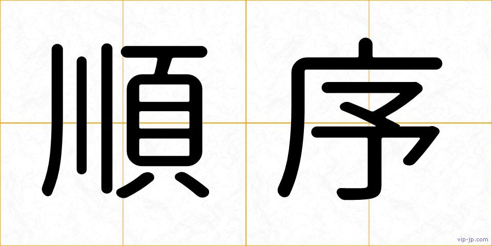 順序の画像