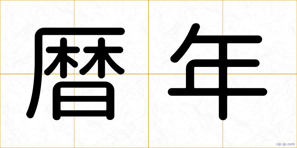 暦年の画像