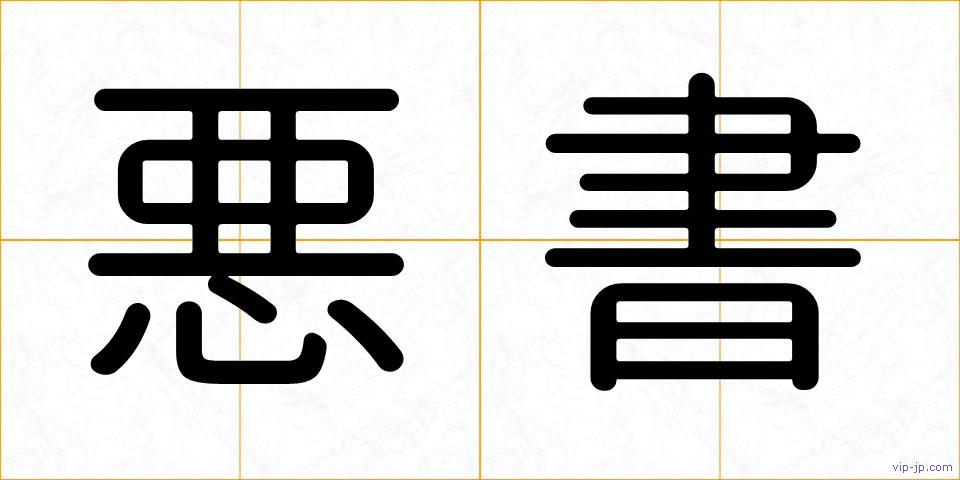 悪書の画像