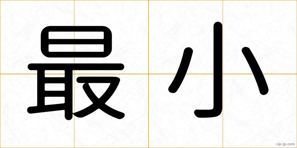 最小の画像