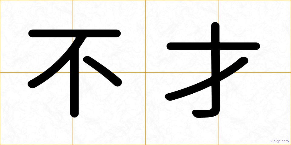 不才の画像