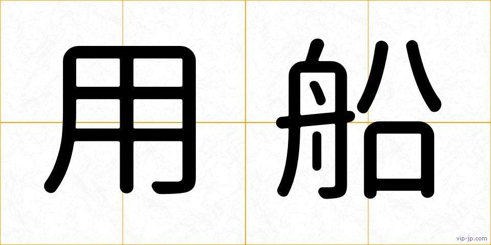 用船の画像