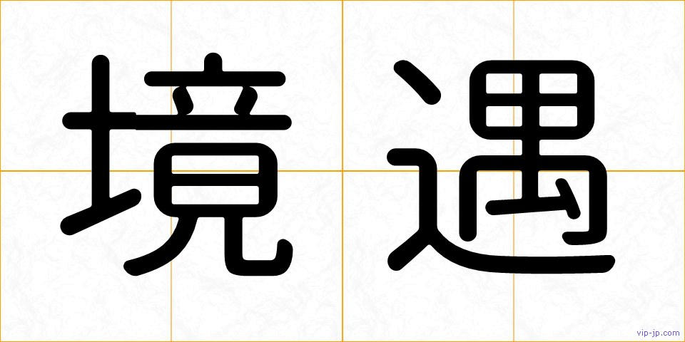 境遇の画像