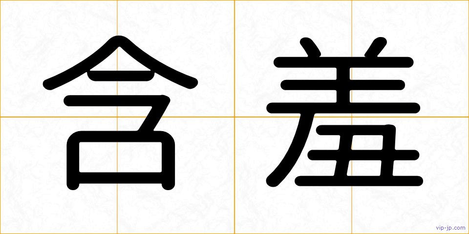含羞の画像