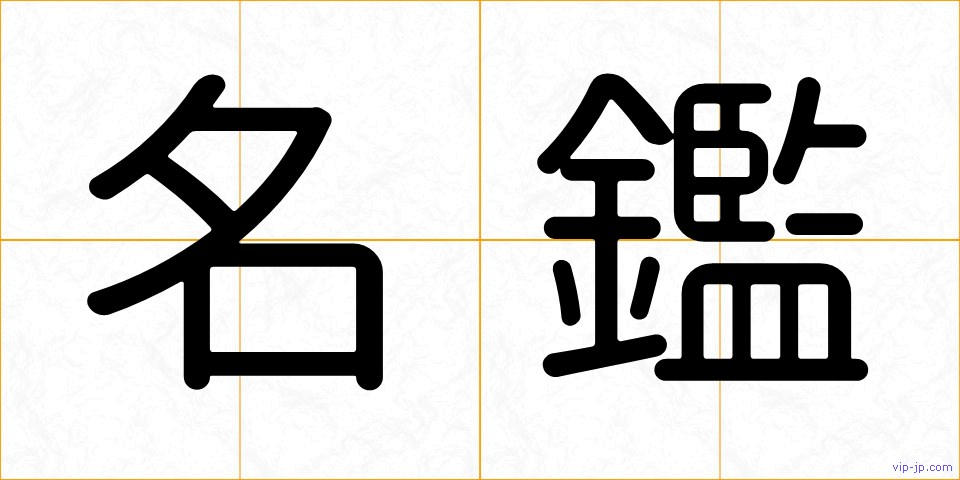 名鑑の画像