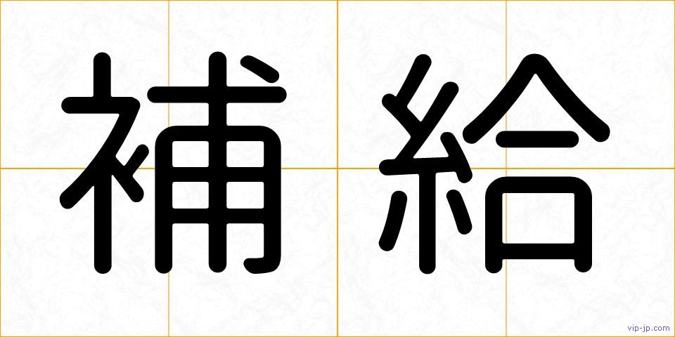 補給の画像