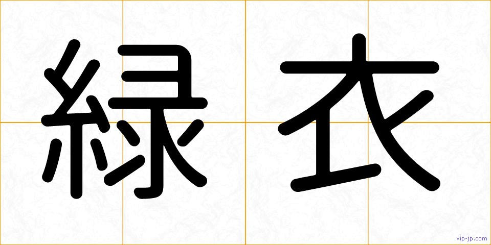 緑衣の画像