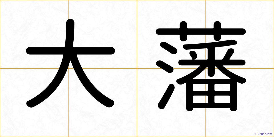 大藩の画像