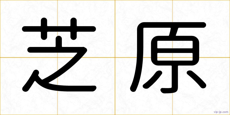 芝原の画像