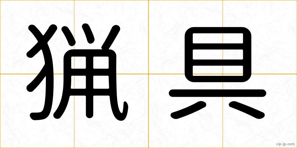 猟具の画像