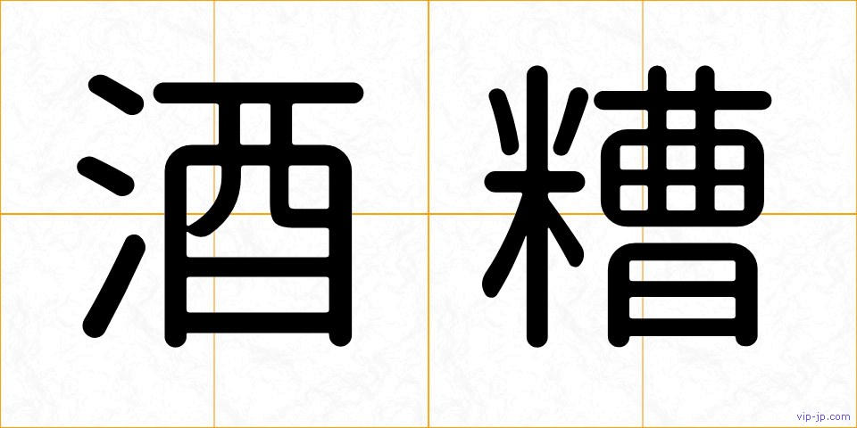 酒糟の画像