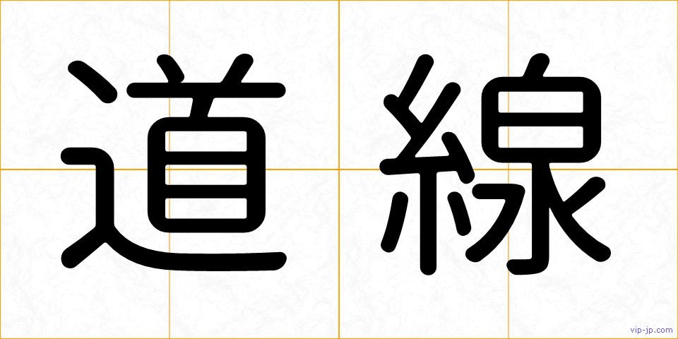 道線の画像