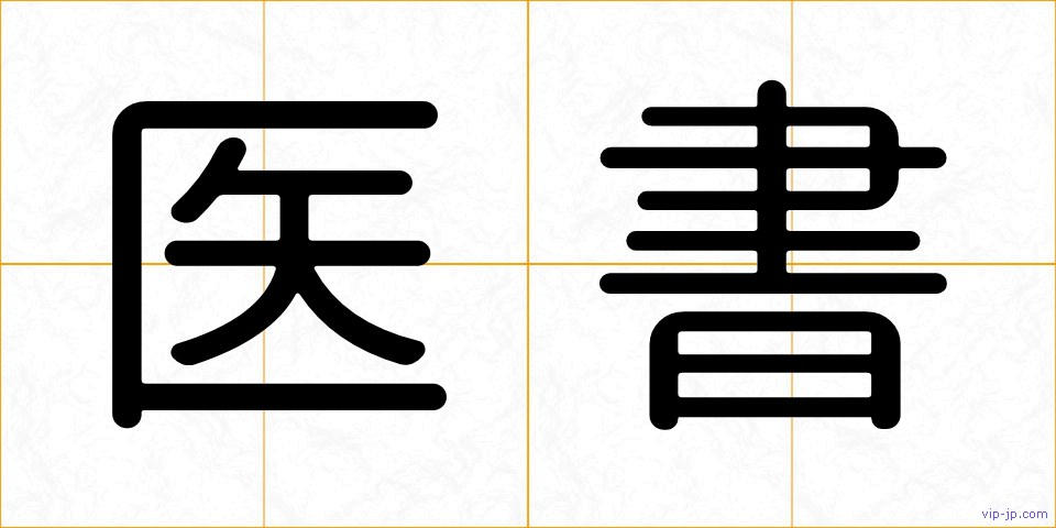医書の画像