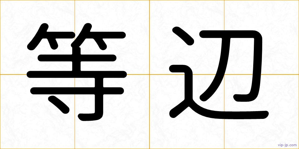 等辺の画像