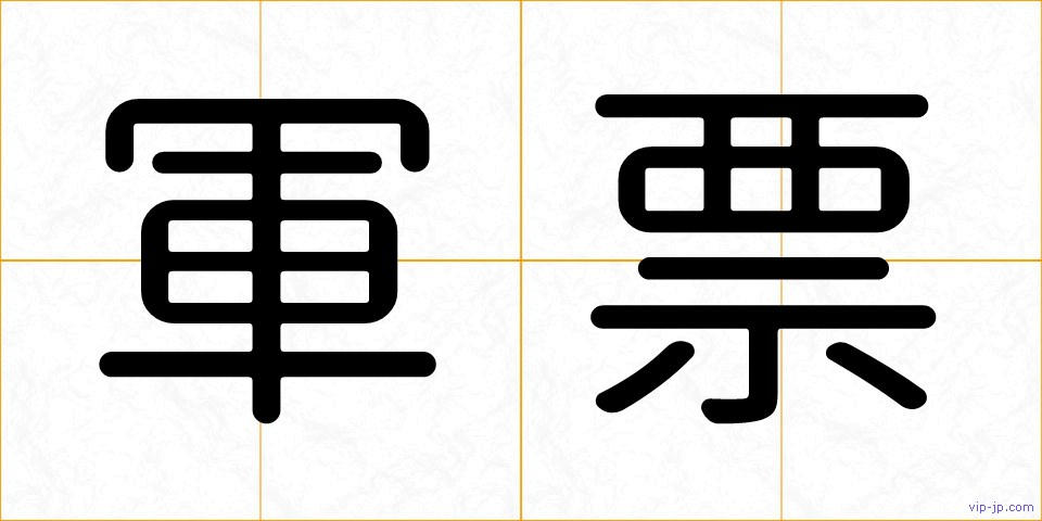 軍票の画像