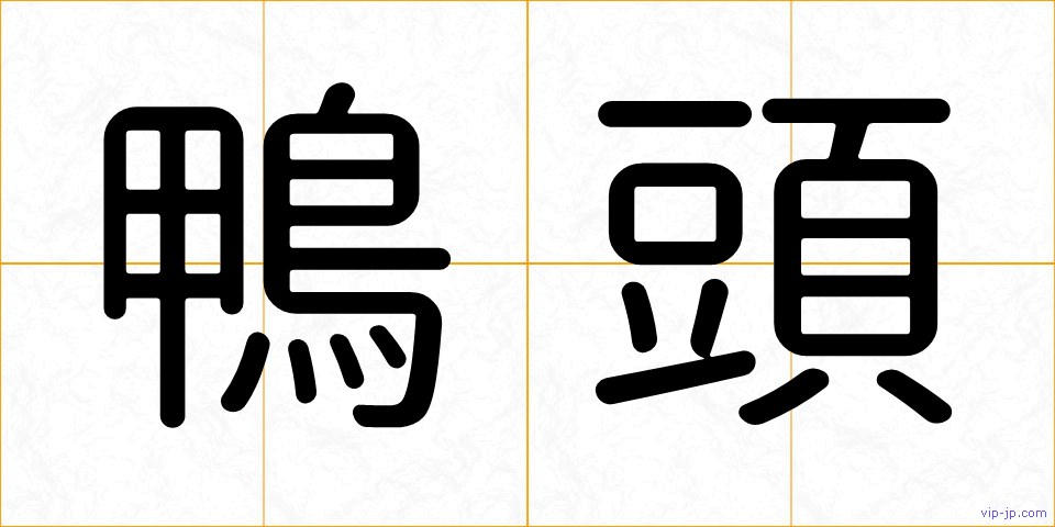 鴨頭の画像