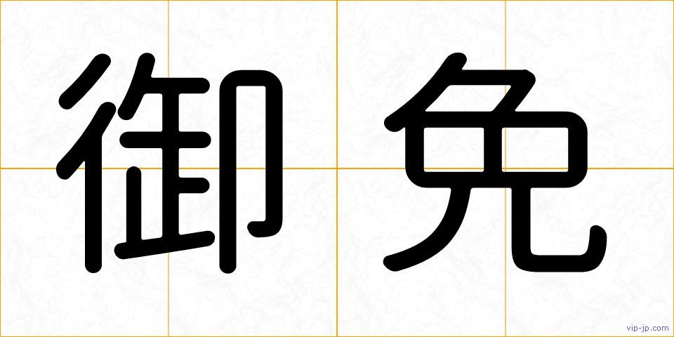 御免の画像