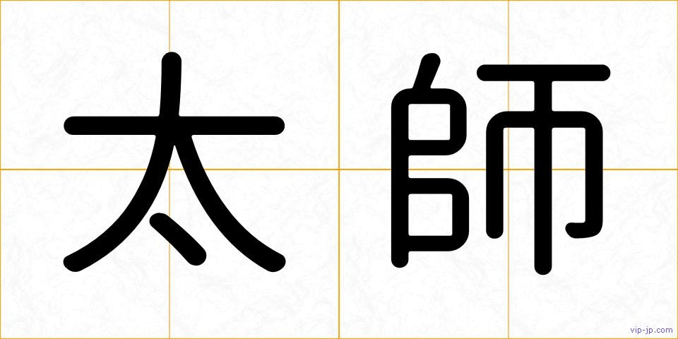 太師の画像