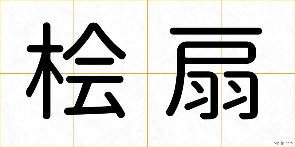 桧扇の画像