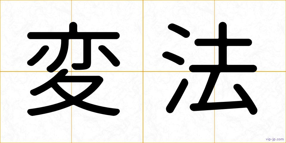 変法の画像