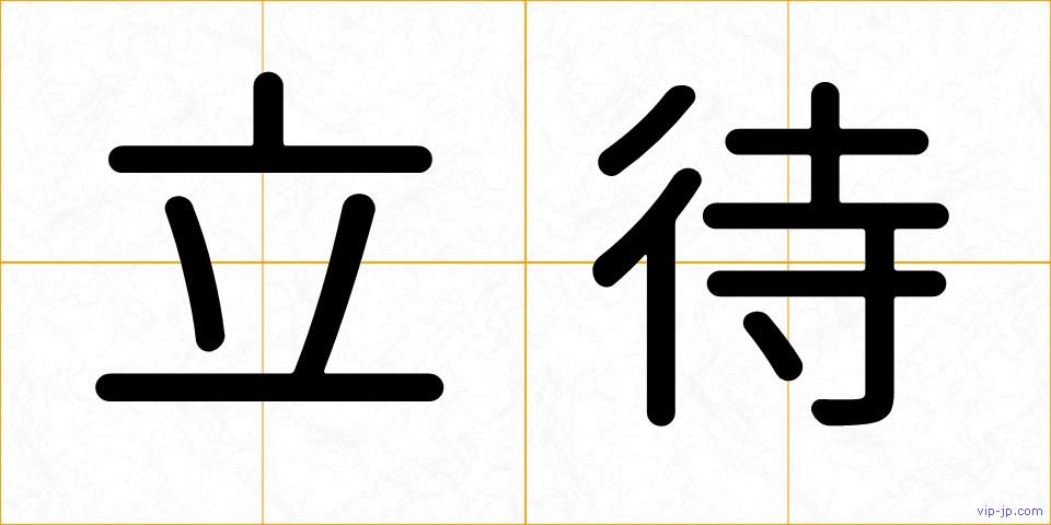立待の画像