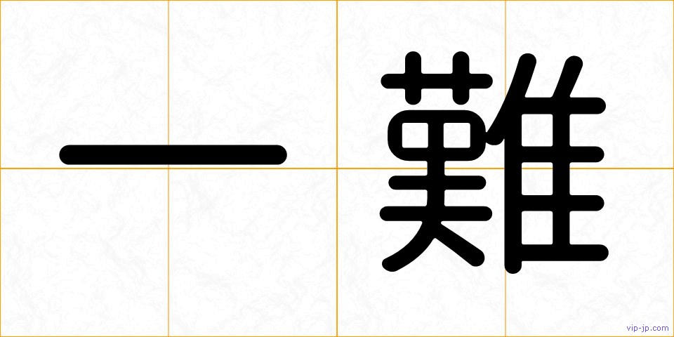 一難の画像