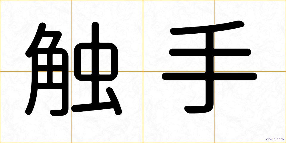 触手の画像
