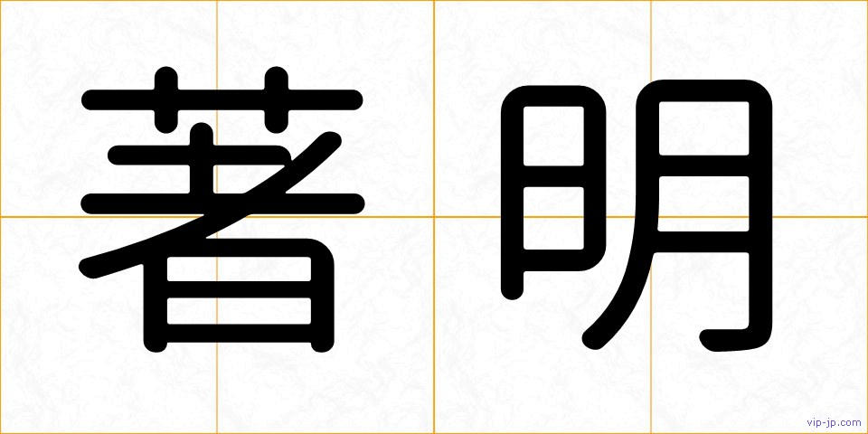 著明の画像