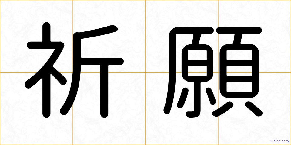 祈願の画像