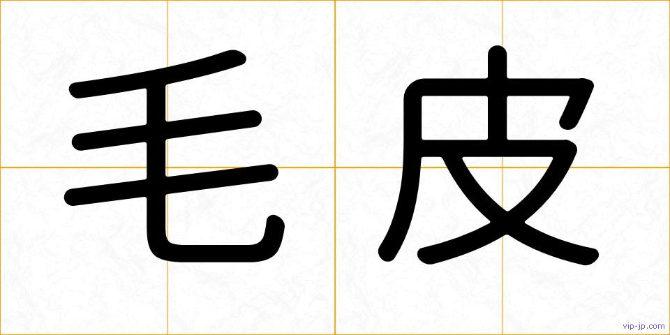 毛皮の画像