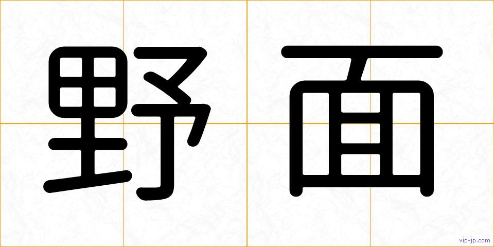 野面の画像