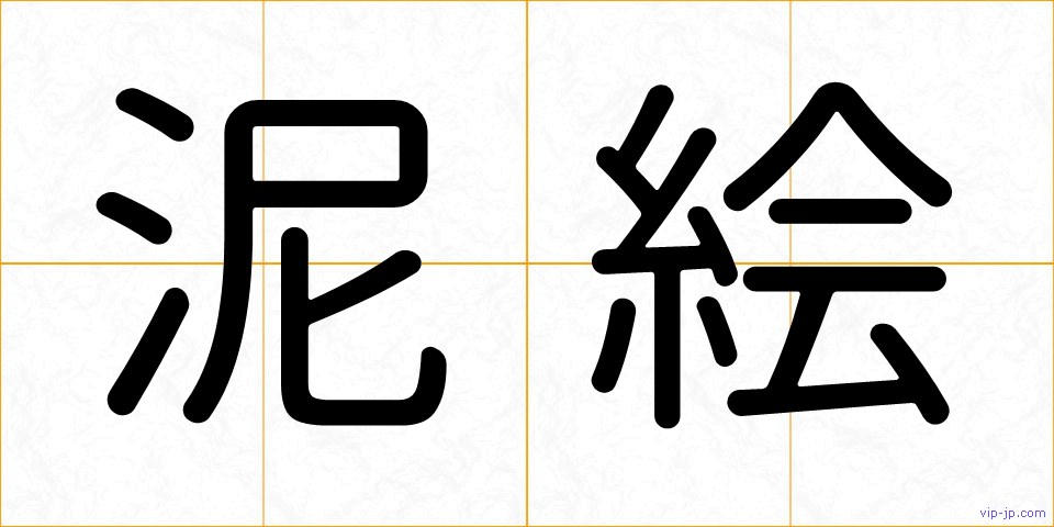 泥絵の画像